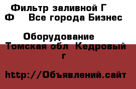 Фильтр заливной Г42-12Ф. - Все города Бизнес » Оборудование   . Томская обл.,Кедровый г.